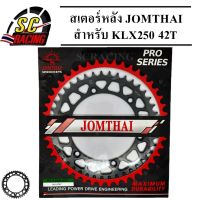 สเตอร์หลัง พระอาทิตย์ สเตอร์ JOMTHAI สำหรับ KLX250 มีให้เลือก 42T,43T,51T,52T ของแท้100%