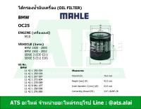 BMW กรองเครื่อง ไส้กรองน้ำมันเครื่อง(Oil Filter) เครื่อง M10 ยี่ห้อ MAHLE OC25 รุ่น Serie3(E30 E21) Serie5(E12 E28)