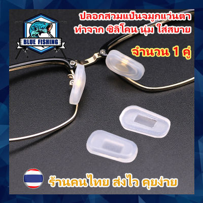 ปลอกสวมแป้นจมูกแว่นตา ทำจาก ซิลิโคน 1 คู่ กันแว่นลื่น หลุด ปลอกสวม แป้นจมูก แว่นตา silicone (ร้านคนไทย ส่งไว) T 1015