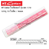 NT Cutter ใบคัตเตอร์ รุ่น BA-170 ( จำนวน 1 หลอด)