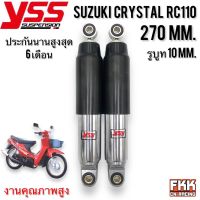 โช้ค YSS Suzuki Crystal RC110 270 mm. ตรงรุ่น คริสตัล ขนาดเดิม ประกัน 6 เดือน ของแท้