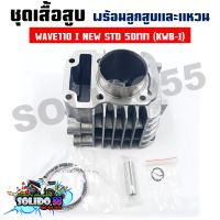 เสื้อสูบชุดWAVE110 I ปี2009-2020 (KWB-I) 50MM ชุดเสื้อสูบสำหรับรุ่นเวฟ110I ปี 09-20 ลูกสูบเดิม 50 มิล