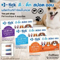 D-tick ดี ติ๊ก สปอต ออน ยาหยอดกำจัดหมัด และไข่หมัด สำหรับสุนัข (แบบตัวเลือก) โดย Yes pet shop
