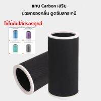 แกนเสริมกรองกลิ่น Activate Carbon Xiaomi Mi Air Purifier Filter ไส้กรองอากาศ xiaomi รุ่น 2S / 2H / 2C / 3H / 3C / Pro ไส้กรองราคาถูก คุณภาพดี กรองกลิ่น