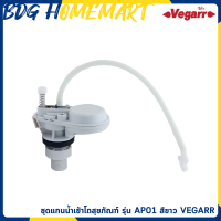 VEGARR อะไหล่ชักโครก โถสุขภัณฑ์ รุ่น AP01 สีขาว (ชุดแกนน้ำเข้าโถสุขภัณฑ์)