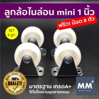 ถูกสุด ฟรีน๊อต!!! SET4ล้อ ลูกล้อไนล่อน mini 1 นิ้ว - ล้อรถเข็น ล้อ ลูกล้อ อะไหล่ล้อ เฟอร์นิเจอร์ ไนล่อน