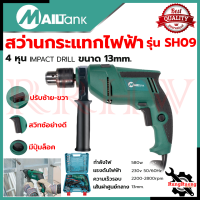 MAILTANK Electric drill Impact drill สว่านกระแทก 13mm. สว่านไฟฟ้า สว่านเจาะกระแทก พร้อมกล่องเก็บ รุ่น SH09 ? การันตีสินค้า ???