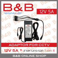 B&amp;B ADAPTOR 12V 5A อแดปเตอร์หางกระรอก 12V 5A BY B&amp;B ONLINE SHOP