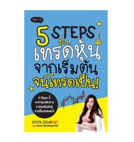 5 STEPS เทรดหุ้น จากเริ่มต้น จนเทรดเป็น (พร้อมส่ง)