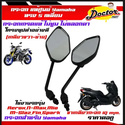 กระจกเดิม YAMAHA Yamaha N-MAX AEROX TTX115 M-Slaz (5เหลี่ยม)สีดำ/1คู่กระจกแท้ศูนย์ พร้อมยางหุ้มน็อต (เกลียวขวา+ซ้าย)