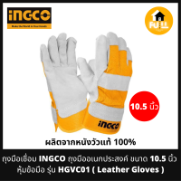 INGCO ถุงมือเชื่อม ถุงมืออเนกประสงค์ รุ่น HGVC01 ขนาด 10.5 นิ้ว ถุงมือหุ้มข้อมือ (Leather Gloves) วัสดุผลิตจากหนังวัวแท้ 100%