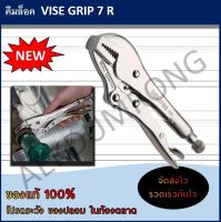 คีมล็อค VISE GRIP รุ่น 7 R