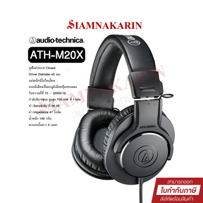 หูฟัง Audio Technica รุ่น ATH-M20X หูฟังมอนิเตอร์