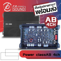 เพาเวอร์แอมป์  คลาส AB 4 ชาแนล 2800 W รุ่น DV-999 , DZ-800.4 BY DZ Power สำหรับขับเสียงกลางก็ดี เสียงแหลมก็ได้ ราคาสบายกระเป๋า