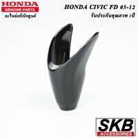 ฝาครอบคันเกียร์  CIVIC FD  2008-2012 สีดำ PIANO BLACK  ฝาหัวเกียร์ HONDA CIVIC FD 2008-2012  Part No. 54131-SNA-A81