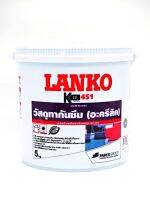 วัสดุทากันซึมอะคริลิคทากันซึมLANKO451รูฟซีลโซวาคริลสีขาว 5กก. จำนวน 1แกลลอน