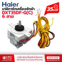 นาฬกาซักเครื่องซักผ้าไฮเออร์ DXT35DF-G (C)35นาที 6 สาย อมรออนไลน์