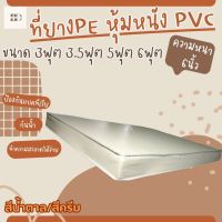 BD2. ที่นอนยางPE หุ้มหนังPVC ขนาด 3ฟุต 3.5ฟุต 5ฟุต 6ฟุต ความหนา 6 นิ้ว สีน้ำตาล/สีครีม