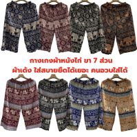 กางเกงช้าง ขา 7 ส่วน ผ้าพริ้วใส่สบาย เอวยืดได้เยอะมาก