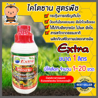 ไคโตซาน สูตรพืช Extra ขนาด 1 ลิตร (Chitosan) มีให้เลือก 1-20 ขวด พืชโตไวแข็งแรง ได้รับสารอาหารครบถ้วน กระตุ้นการเจริญเติบโต ป้องกันโรคและแมลง