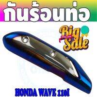 สีเงิน//น้ำเงิน/ไทเทเนียมครอบท่อ (ฝากันร้อนท่อ) Wave110i ตรงรุ่น สำหรับ ปิดกันร้อนท่อ