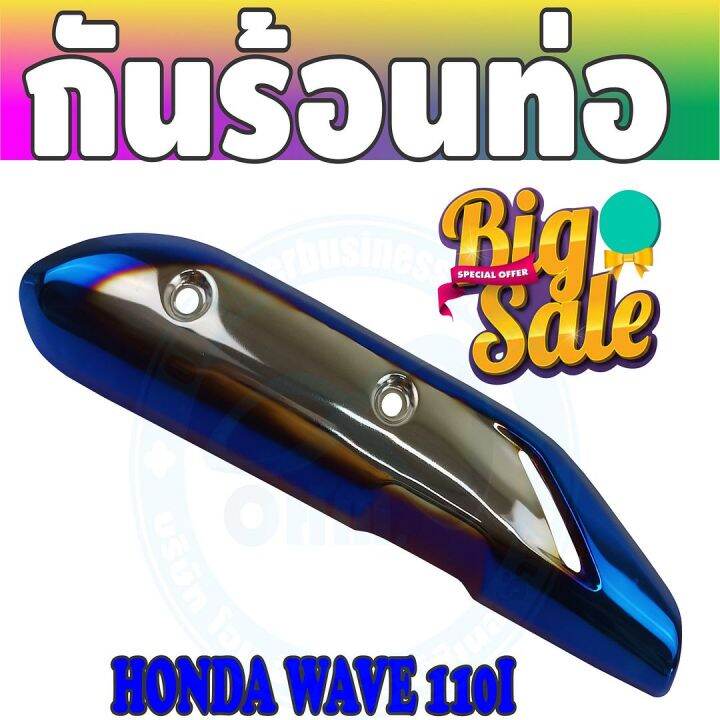 สีเงิน-น้ำเงิน-ไทเทเนียมครอบท่อ-ฝากันร้อนท่อ-wave110i-ตรงรุ่น-สำหรับ-ปิดกันร้อนท่อ