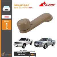 [อะไหล่รถ] มือหมุนกระจก ยี่ห้อ S.PRY สำหรับรถ NISSAN D22, FRONTIER สีครีม A117 (A28CR) (1ชิ้น)   ร้าน PPJ