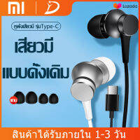 หูฟังสำหรับเสียวมี่ Xiaomi Type-c Headphones และไมโครโฟนในตัว สำหรับMi 9 8 SE Lite 5S Plus 5X MiX MAX 10 Pro Note 3 Huawei P20 P30 P40 Pro OPPO VIVO Huawei รับประกัน 1 ปี