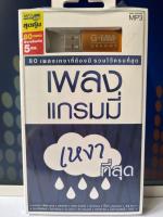 USB MP3/เพลง เหงา ที่สุด/ฟังเพลิน/ฟังเพลงไม่มีโฆษณา/แกรมมี่