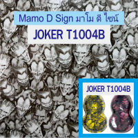 ฟิล์มการ์ตูน T1004B JOKER ตัดความยาวต่อเนื่อง ฟิล์มลอยน้ำ ลายคาร์บอน ลายพราง การ์ตูน ลายไม้ ปลีก - ส่ง ?