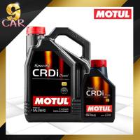 MOTUL Specific CRDi Plus 5w-40 น้ำมันเครื่องดีเซลสังเคราะห์ 100% *( กดเลือกปริมาณ 1L,7L,8L )