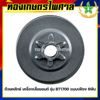 ถ้วยคลัทช์ เครื่องเลื่อยยนต์ รุ่น BT1700 แบบเฟือง 6ฟัน