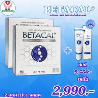 เบต้าแคลพลัส BETACAL PLUS กล่องใหญ่ 1 กล่อง 30 แคปซูล 2 กล่อง แถม HP Cream 1 หลอด