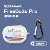 ติดตั้งที่คลุมป้องกัน FreeBuds4 Huawei ฟูจิของแถมฟรีปลอกหูฟัง Freebus Soft Shell Freebud ไร้สายบลูทูธรุ่นที่สี่สามซิลิโคน3ต้นฉบับผู้หญิงใหม่สร้างสรรค์แนะนำ + จัดลำดับความสำคัญของคอลเลกชันการจัดส่งเพื่อส่งคลังเก็บ