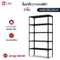 ชั้นวางของ 5 ชั้น สูง 180cm Warehouse Shelf เหล็กคุณภาพ ชั้นวางสินค้า วางของ เหมาะกับโกดัง โรงงาน ร้านค้า ปรับความสูงได้หลายระดับ สีดำ