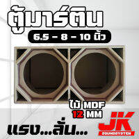 JKSound ตู้มิดโลว เสียงกลาง มิดเบสลั่นๆ สูตรเต็ม พอทยาวๆ ขนาดใบละ 2 ดอก ไม้ mdf12mm เลือกขนาดดอก 6.5 - 8 - 10 นิ้ว งานดิบสีระเบิด