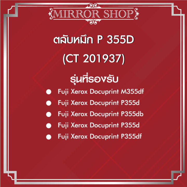 p355d-355d-355-p355-p355dw-p355df-m355df-for-fuji-xerox-printer-ct201938-p355d-p355db-ct201937-ตลับหมึกเลเซอร์โทนเนอร์-mirror-toner