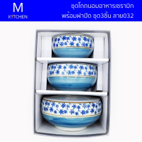 M Kitchen ชุดโถถนอมอาหารเซรามิก พร้อมฝาปิด ชุด3ชิ้นลาย032