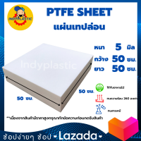 แผ่นเทปล่อน PTFE TEFLON  หนา 5 - 20 มิล กว้าง 50 เซน ยาว 50 เซน สำหรับงาน ตัด เจาะ กลึงได้ กรุณาทักแชทก่อนกดสั่งซื้อ