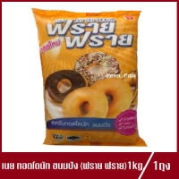 เนยขาว ตรา ฟราย ฟราย FRY FRY BRAND เนยฟรายฟราย สำหรับทอดโดนัท ขนมปัง 1kg. (1ถุง)