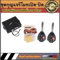 AUTO STYLE  B90-4 ชุดกุญแจรีโมทรถยนต์เซ็นทรัลล็อค ชุดกุญแจ 2ดอก พร้อมคู่มือติดตั้ง ระบบ ล็อค-ปลด สำหรับรถยนต์ทุก(ที่ร่องกุญแจตรงกัน)