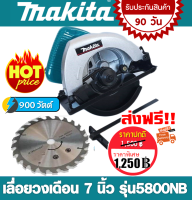 Makita เลื่อยวงเดือน 7 นิ้ว รุ่น5800NB  (900w.) งานไต้หวันAAA