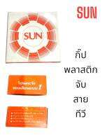 กิ๊บพลาสติกจับสายทีวี SUN