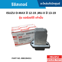 #IS รีซิสเตอร์ ISUZU D-MAX ปี 12-19 ,MU-X ปี 13-19 (รุ่น แอร์ออโต้ เท่านั้น) อะไหล่แท้เบิกศูนย์ #8981394311