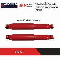 KSP โช้คอัพหลัง กระบอกใหญ่พิเศษ NISSAN BIG-M, FRONTIER บิ๊กเอ็ม ฟรอนเทียร์ ทุกรุ่น | REAR SHOCK ABSORBER