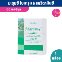 มะรุมกิฟฟารีน Marum C ใบมะรุมผสมวิตามินซี ชนิดแคปซูล 60 แคปซูล/ กล่อง คุณภาพ GMP ระดับสากล กระบวนการผลิตทันสมัย และได้มาตรฐาน