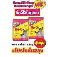 อาหารแมว Me-O รสชาติ Gomez 1.1 กก. #2ชิ้นถูกกว่า