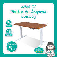 [ประกัน 5 ปี] Bewell โต๊ะปรับระดับได้ มอเตอร์ 2 ตัว Memory ได้ 4 ระดับ จะนั่งหรือยืนก็ตอบโจทย์ บอกลาออฟฟิศซินโดม