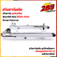 สวิงอาร์มเดิมเวฟ110i Wave110i new ปี2014-2020 / dream supercup สวิงอาร์มเหล็กชุบโครเมี่ยมเงาพร้อมอัดบูช ตะเกียบหลัง110i พร้อมบูช 2 อัน