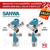 [SALE?] มินิบอลวาล์ว 3 ทาง ซันวา ผมผ(MFM), ผผผ(MMM) SANWA MINI BALL VALVE 3 WAYS 1/2″